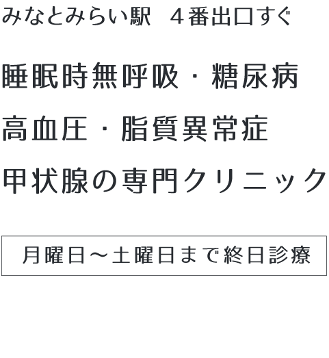 糖尿病・生活習慣病・甲状腺・睡眠時無呼吸の専門内科クリニック